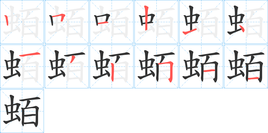 蛨的筆順分步演示