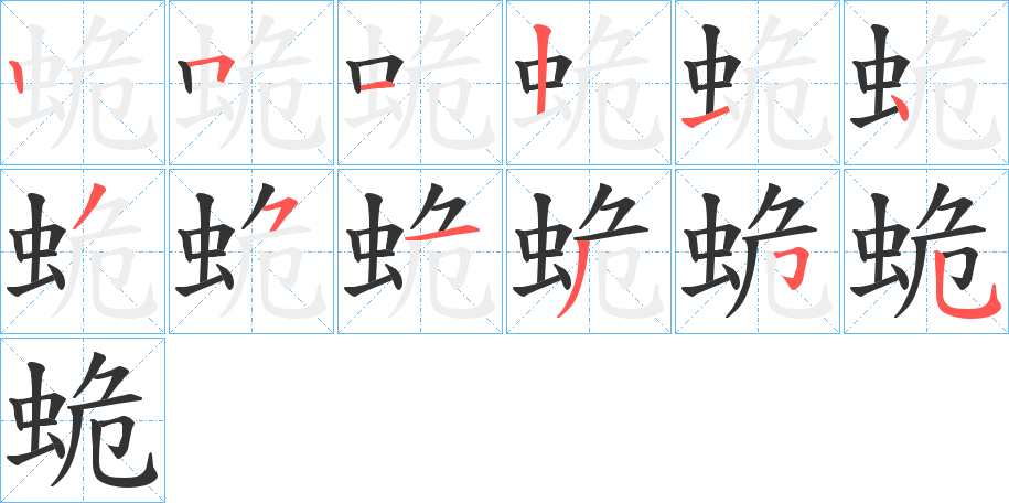 蛫的筆順分步演示