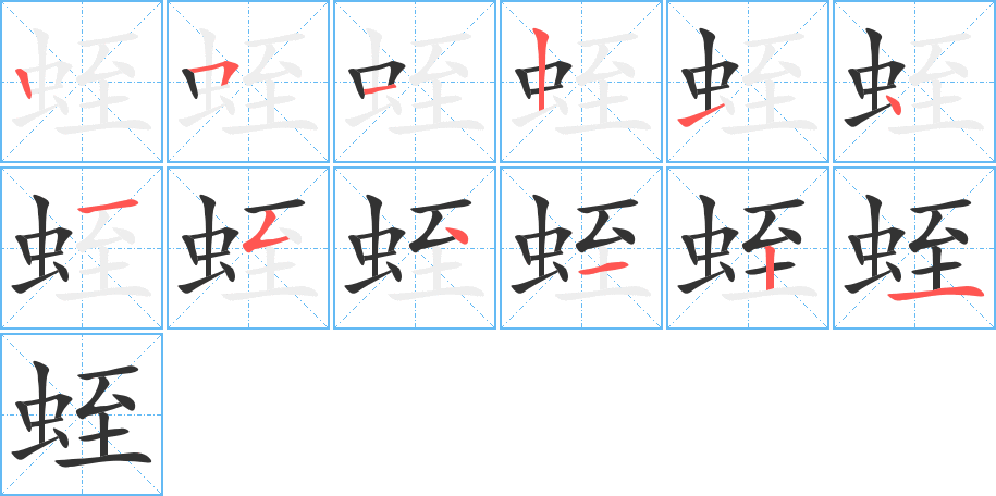 蛭的筆順分步演示