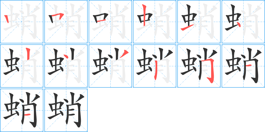 蛸的筆順分步演示