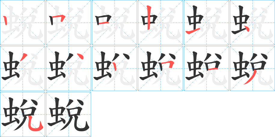 蛻的筆順分步演示