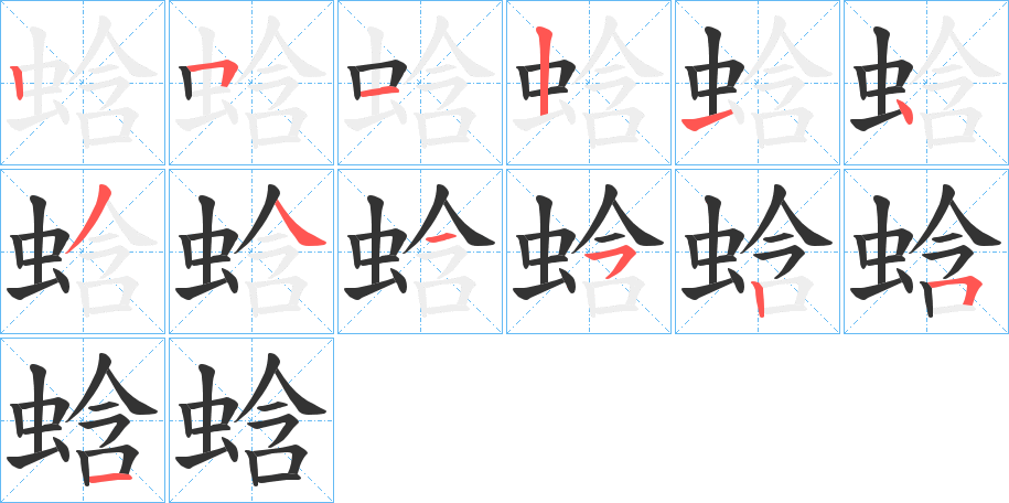 蛿的筆順分步演示