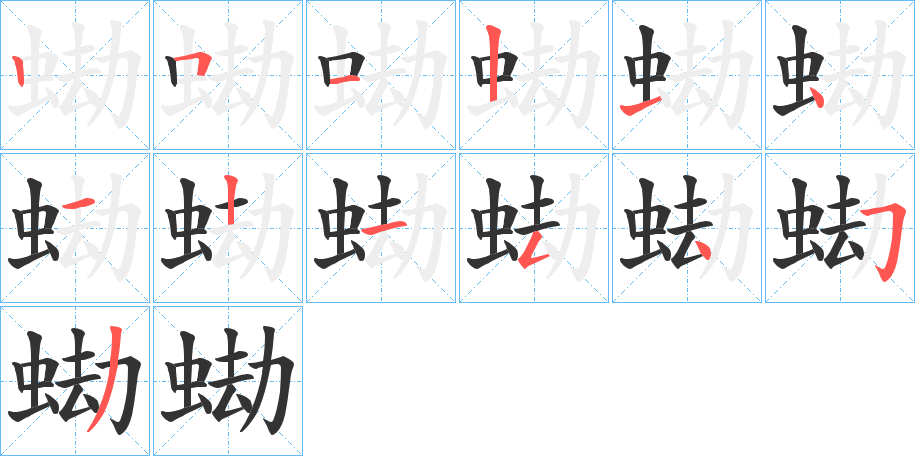 蜐的筆順?lè)植窖菔?>
					
                    <hr />
                    <h2>蜐的基本信息</h2>
                    <div   id=