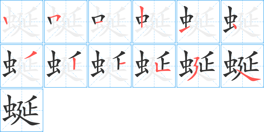 蜒的筆順分步演示