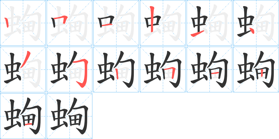 蜔的筆順分步演示