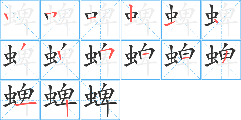 蜱的筆順分步演示