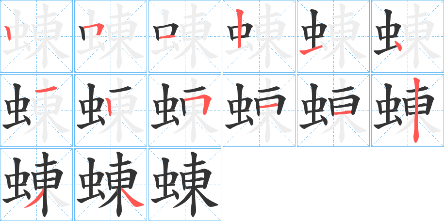 蝀的筆順分步演示