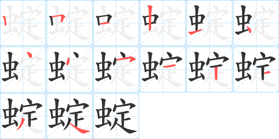 蝊的筆順分步演示