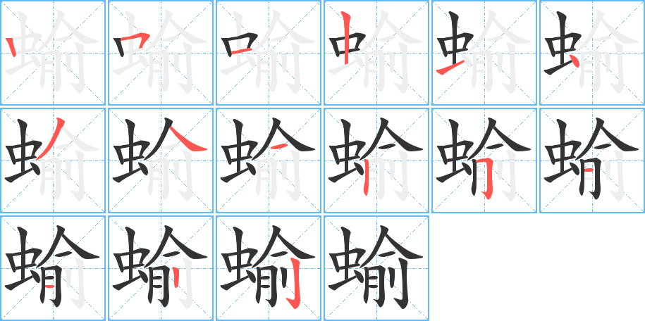 蝓的筆順分步演示