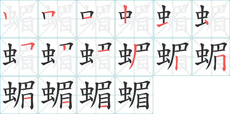 蝞的筆順分步演示