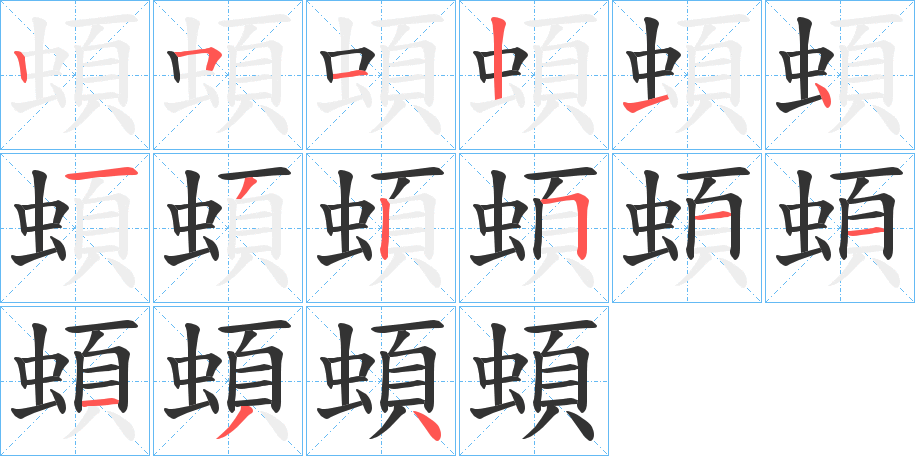 蝢的筆順分步演示