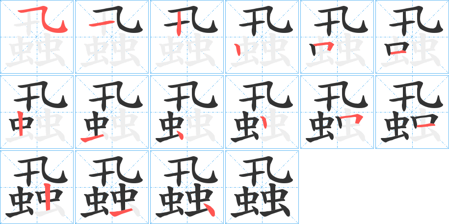 蝨的筆順分步演示