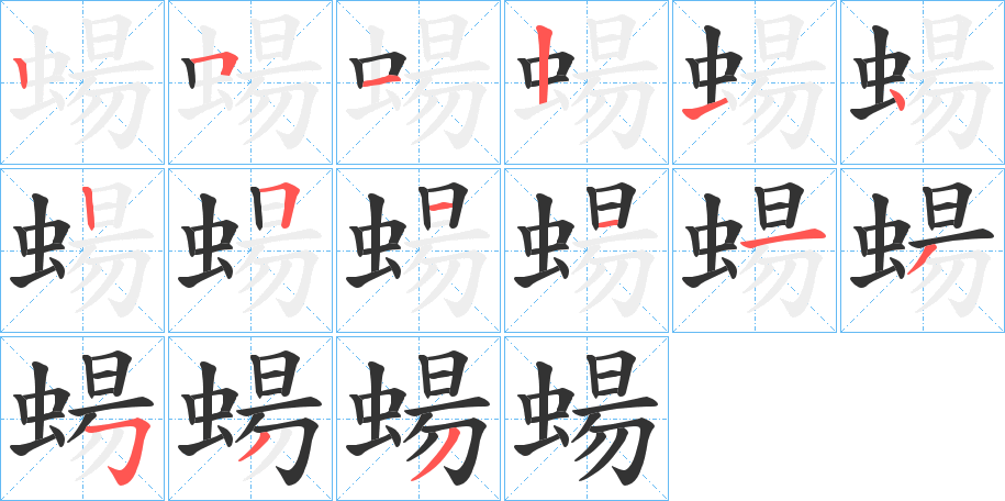 蝪的筆順分步演示