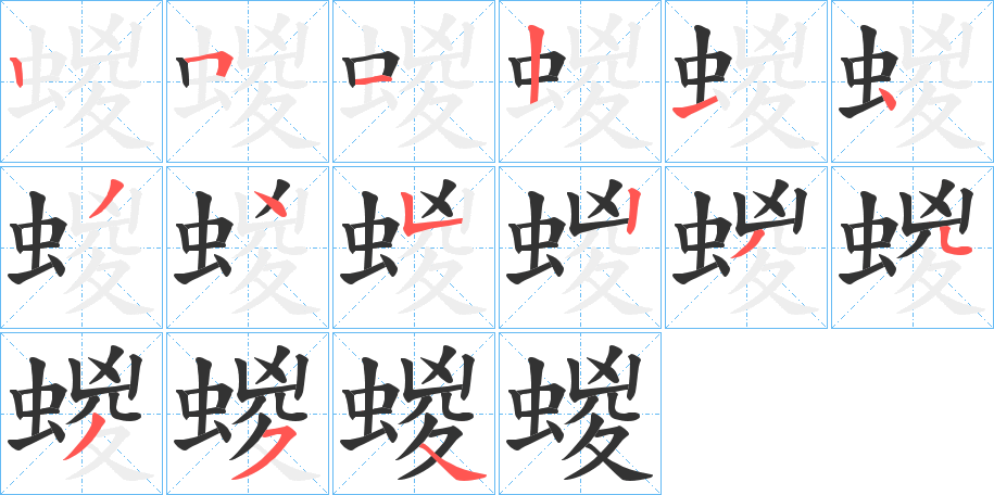 蝬的筆順分步演示