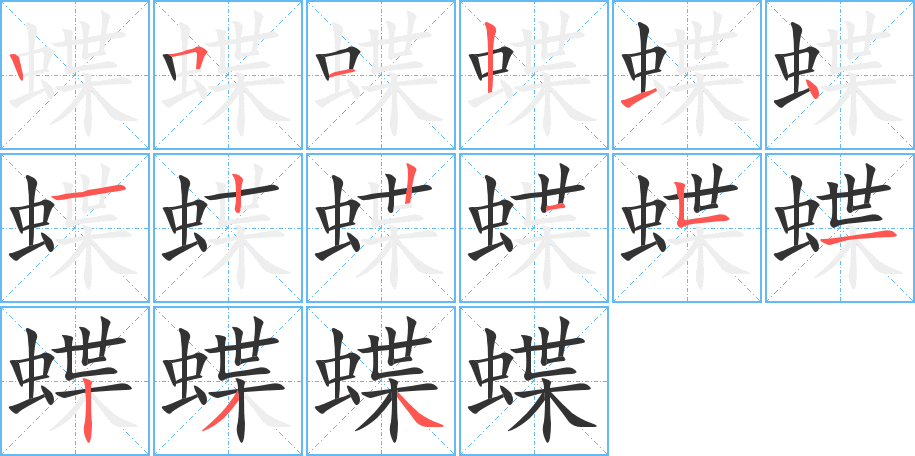 蝶的筆順分步演示