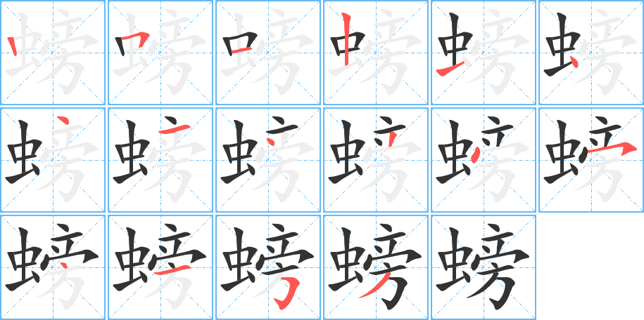 螃的筆順分步演示