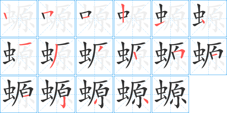 螈的筆順?lè)植窖菔?>
					
                    <hr />
                    <h2>螈的基本信息</h2>
                    <div   id=