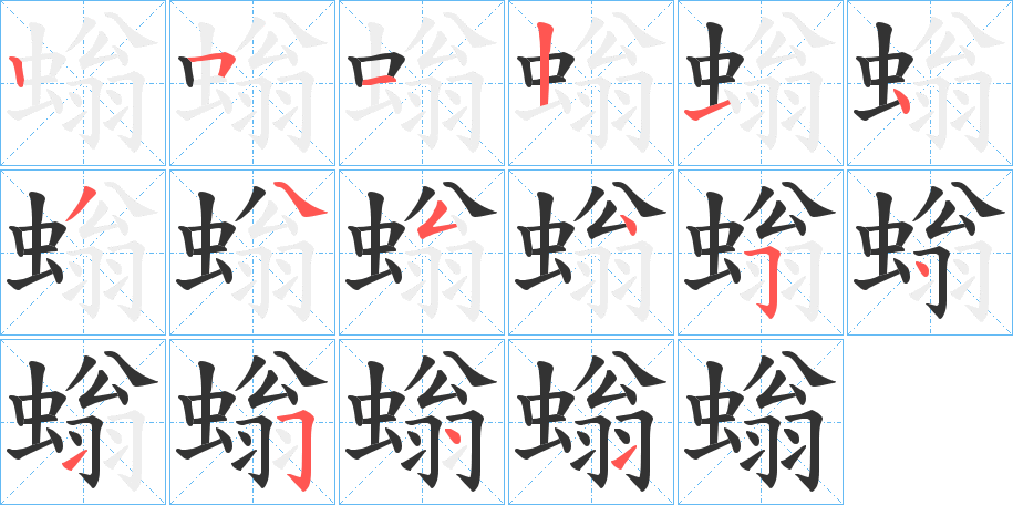 螉的筆順分步演示