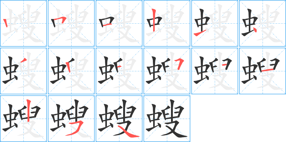 螋的筆順分步演示