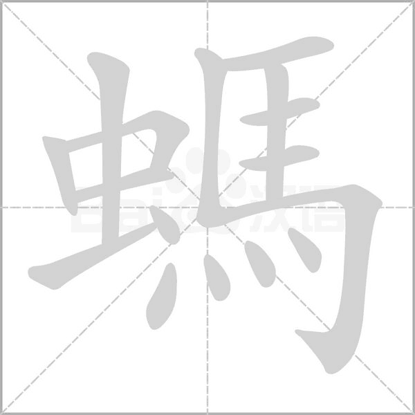 螞的筆順動畫演示