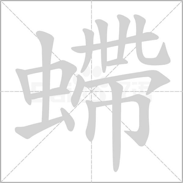 螮的筆順動(dòng)畫(huà)演示