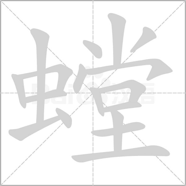 螳的筆順動(dòng)畫演示