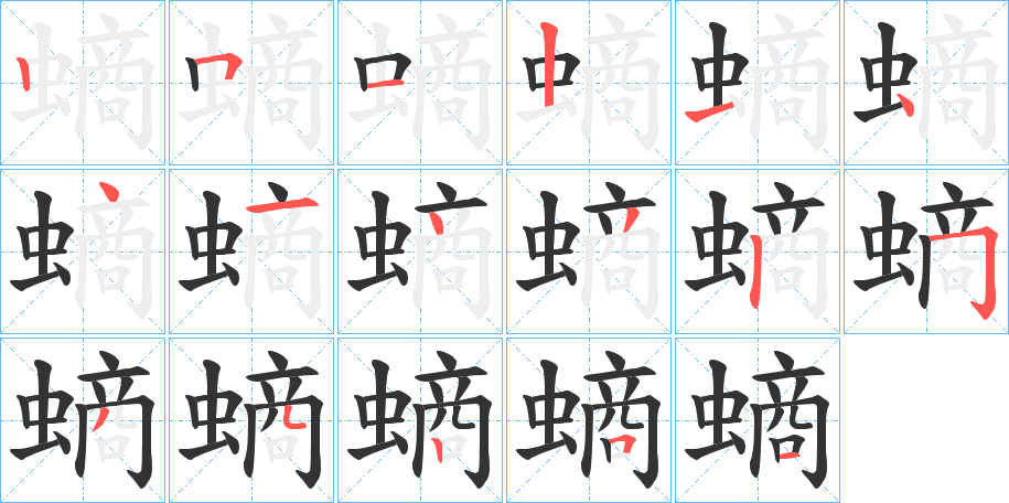 螪的筆順分步演示