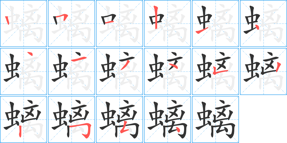 螭的筆順分步演示