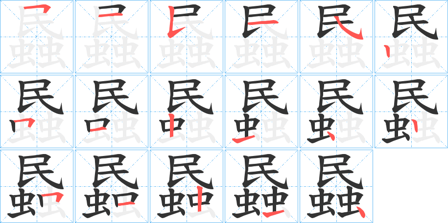 蟁的筆順分步演示