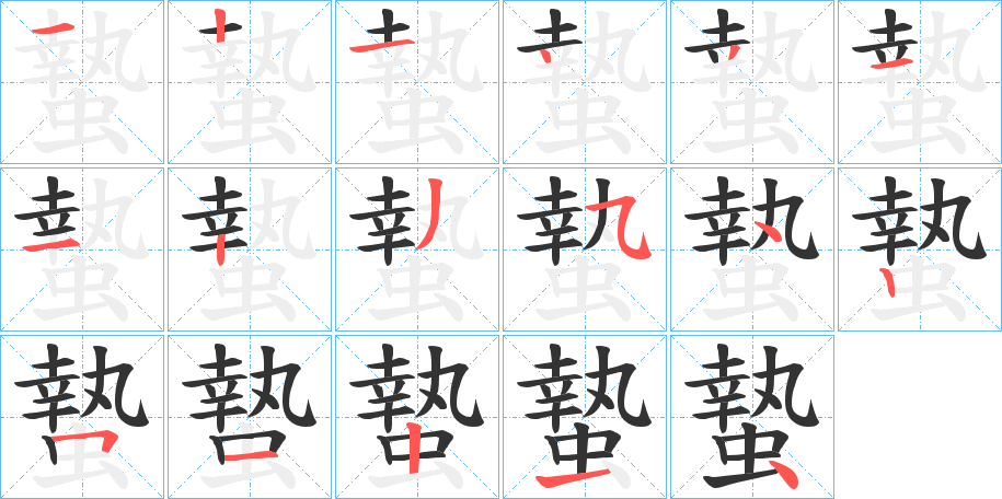 蟄的筆順分步演示