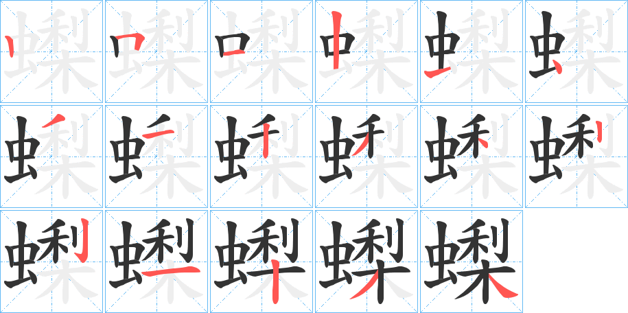 蟍的筆順分步演示