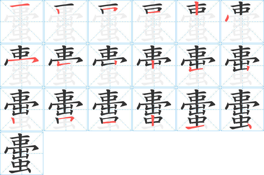 蟗的筆順分步演示