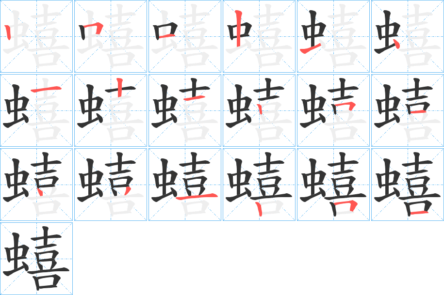 蟢的筆順分步演示