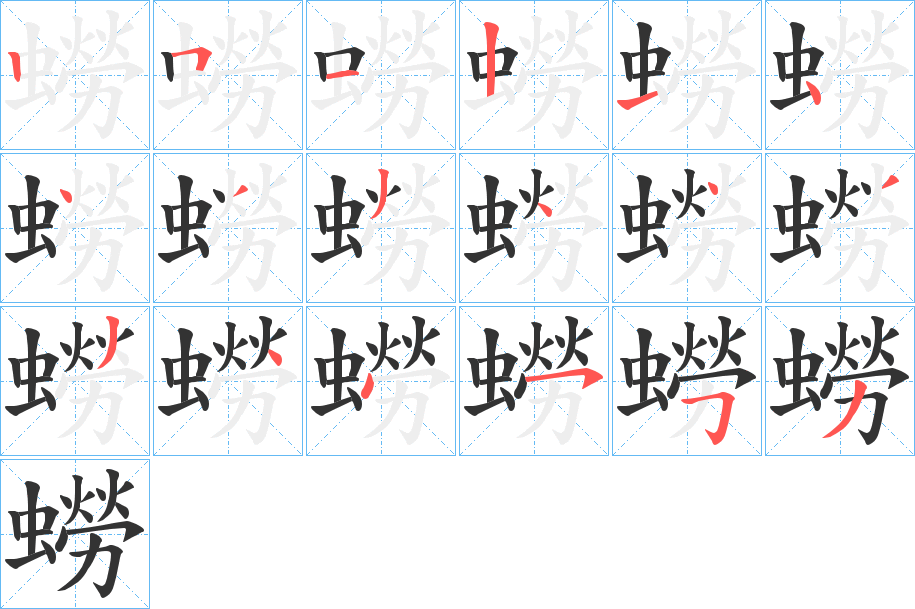 蟧的筆順分步演示