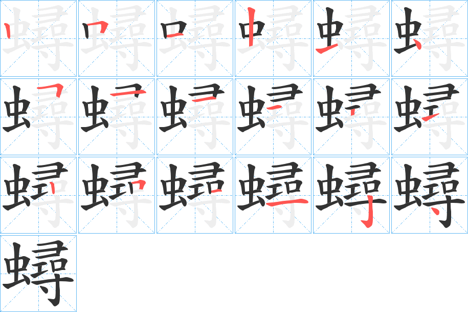 蟳的筆順分步演示