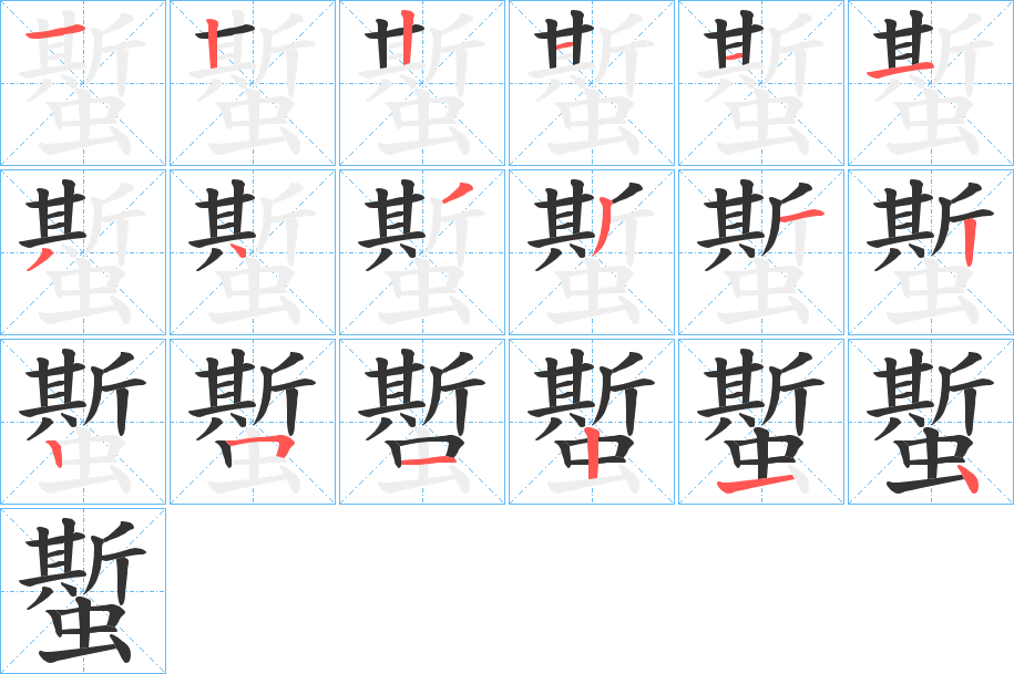 蟴的筆順分步演示