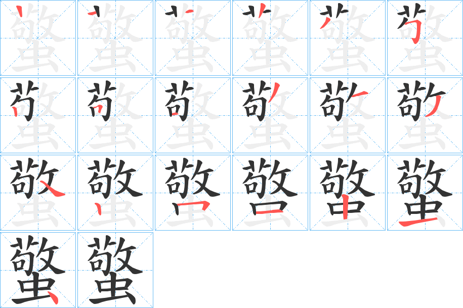 蟼的筆順分步演示