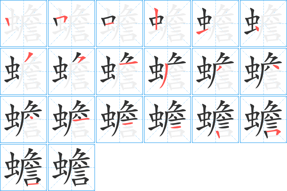 蟾的筆順分步演示