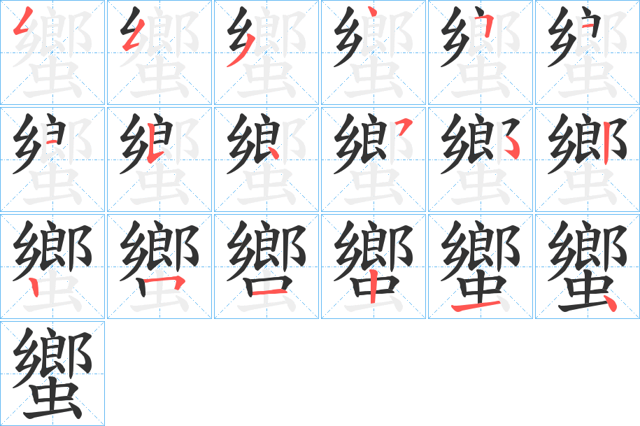 蠁的筆順分步演示