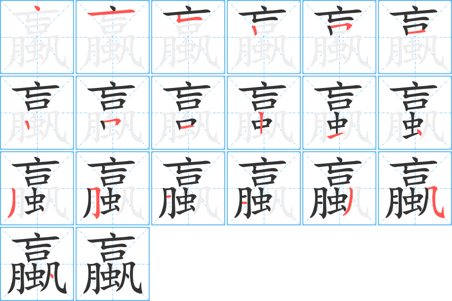 蠃的筆順分步演示