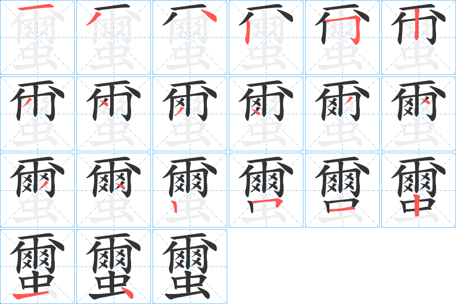 蠒的筆順?lè)植窖菔?>
					
                    <hr />
                    <h2>蠒的基本信息</h2>
                    <div   id=