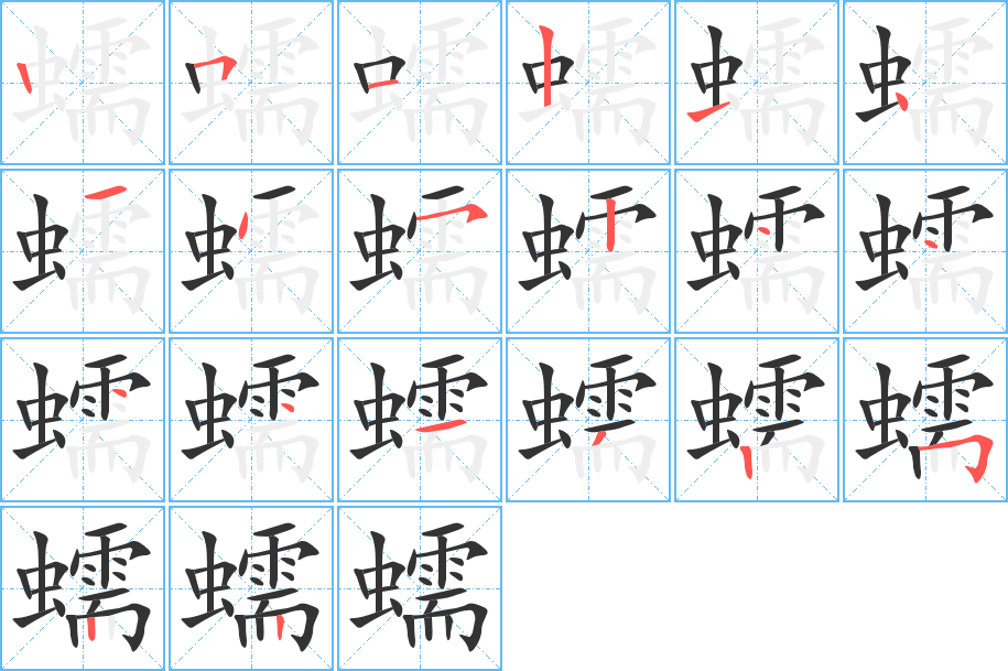 蠕的筆順分步演示