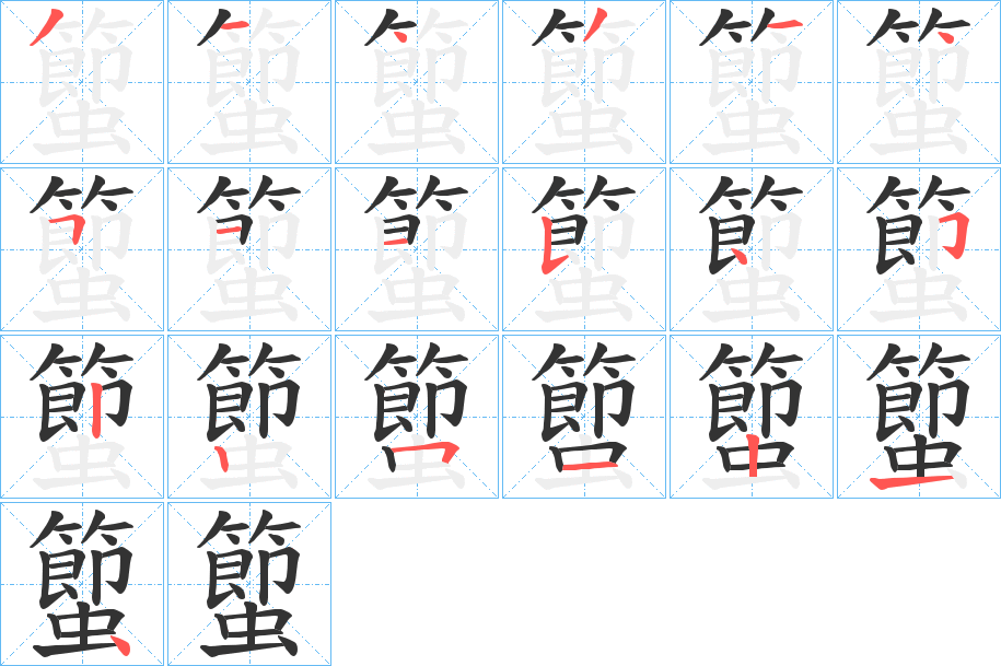 蠞的筆順分步演示