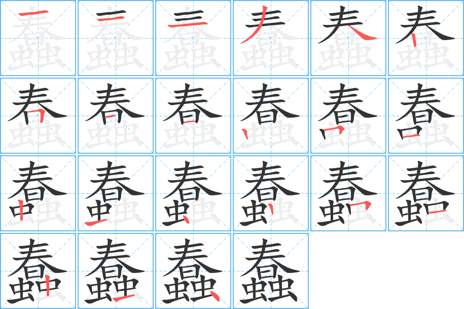 蠢的筆順分步演示