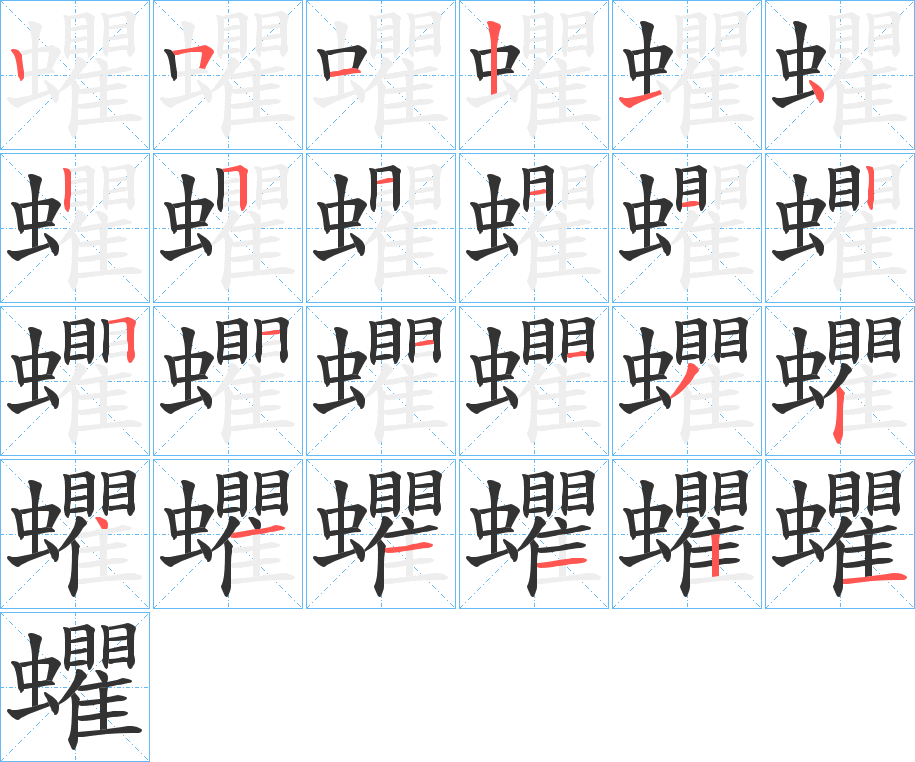 蠷的筆順分步演示