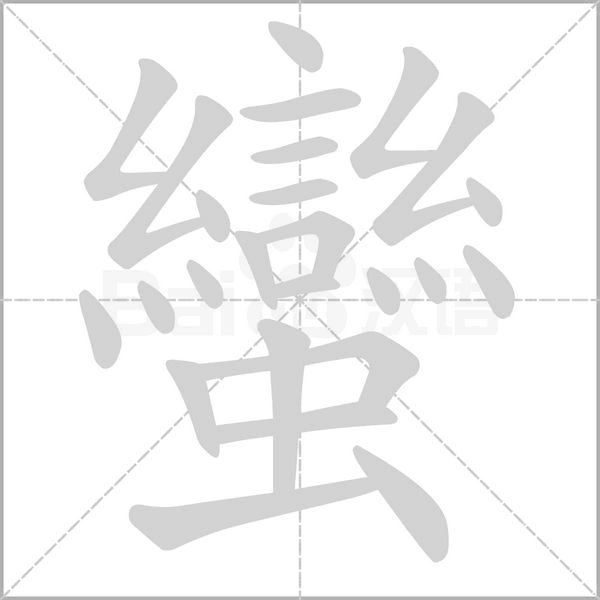 蠻的筆順動(dòng)畫演示