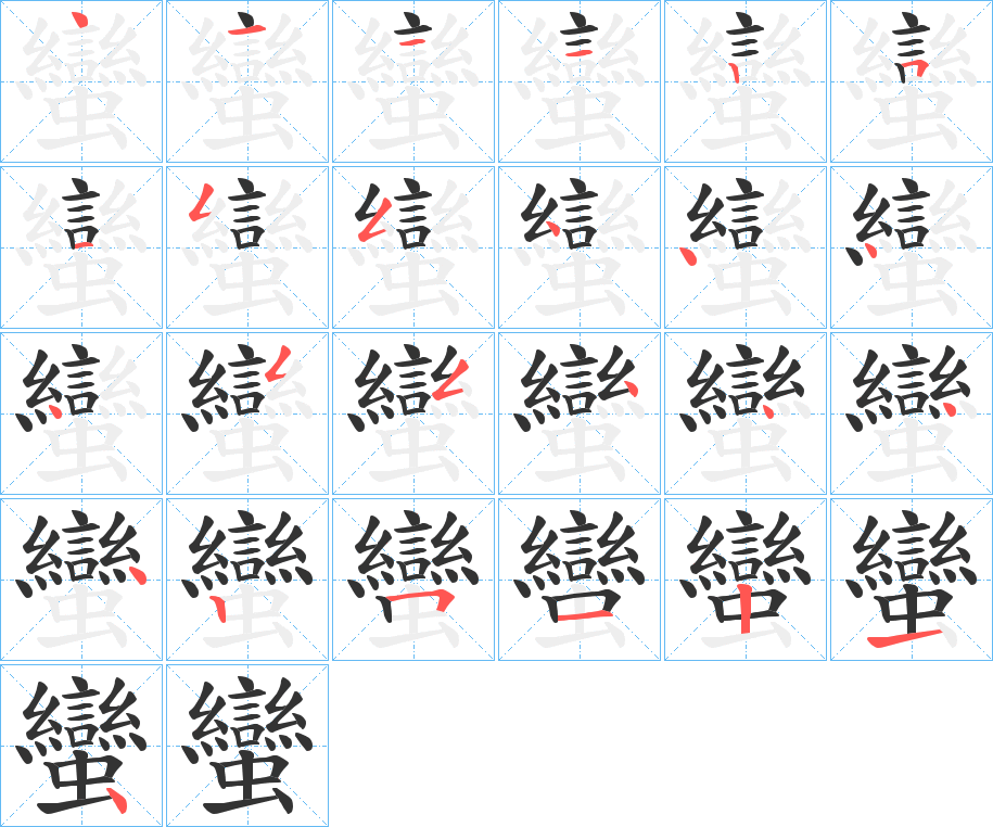 蠻的筆順?lè)植窖菔?>
					
                    <hr />
                    <h2>蠻的基本信息</h2>
                    <div   id=