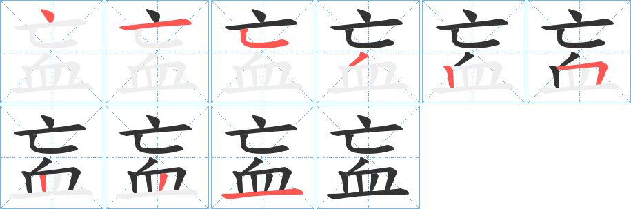 衁的筆順分步演示