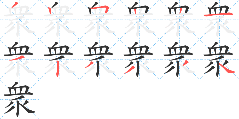 衆的筆順分步演示