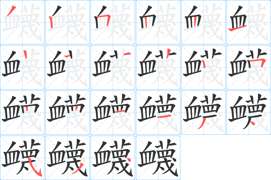 衊的筆順分步演示